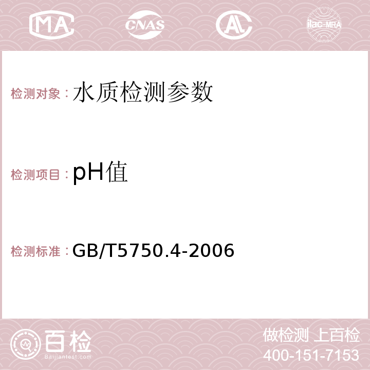 pH值 生活饮用水标准检验法 感官性状和物理指标 GB/T5750.4-2006（5.1）