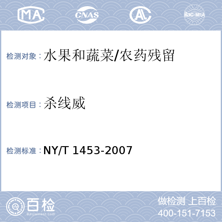 杀线威 蔬菜及水果中多菌灵等16种农药残留测定 液相色谱-质谱-质谱联用法/NY/T 1453-2007