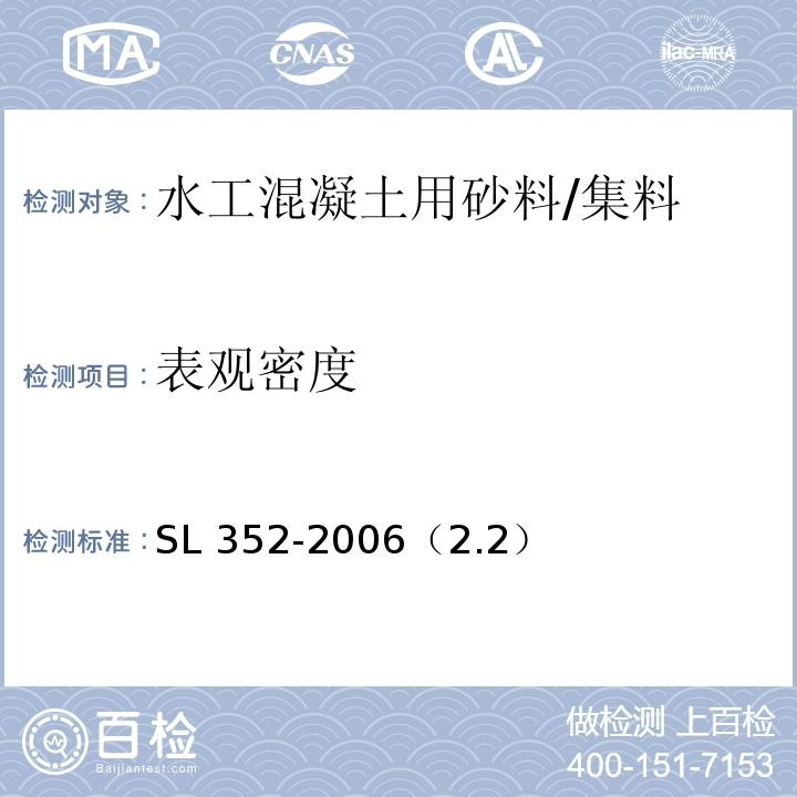 表觀密度 水工混凝土試驗規程 /SL 352-2006（2.2）