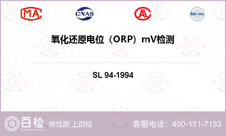 氧化还原电位（ORP）mV检测