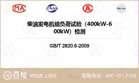 柴油发电机组负荷试验（400kW-600kW）检测