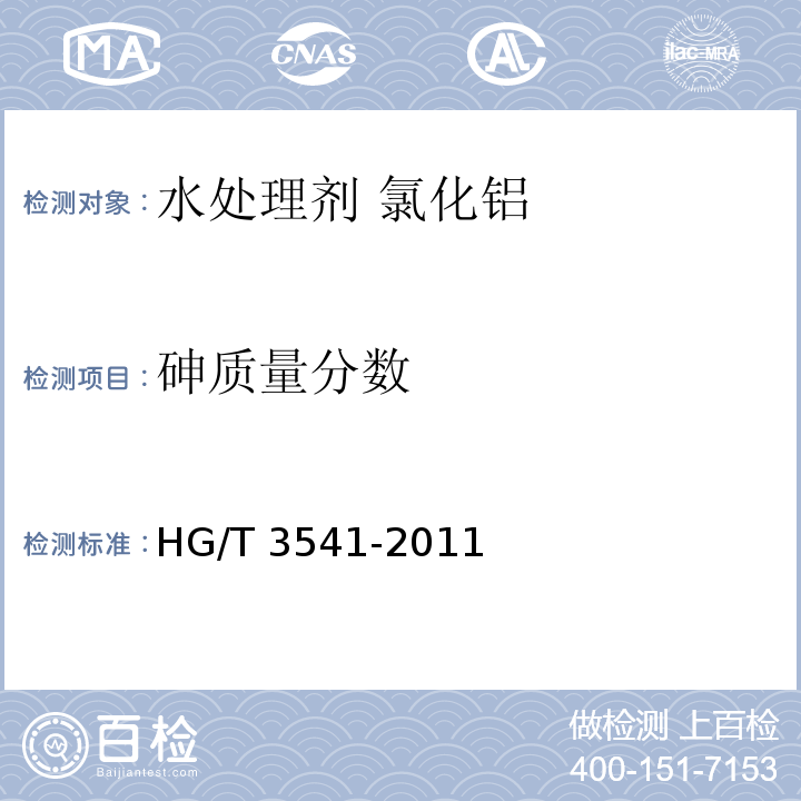 砷质量分数 水处理剂 氯化铝HG/T 3541-2011