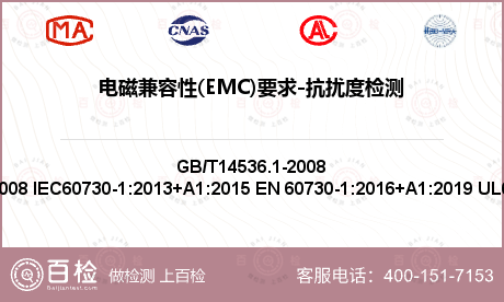 电磁兼容性(EMC)要求-抗扰度检测