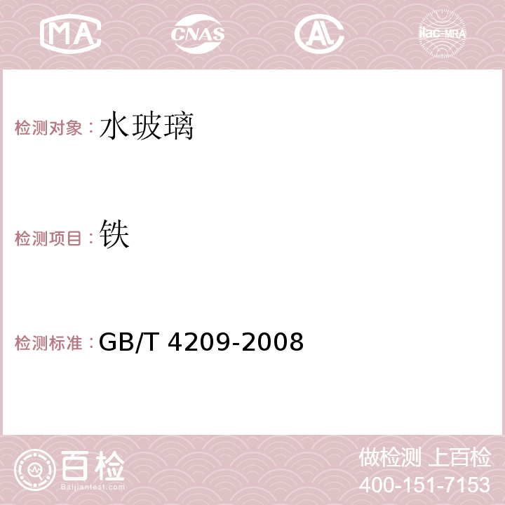 铁 工业硅酸钠GB/T 4209-2008（6）