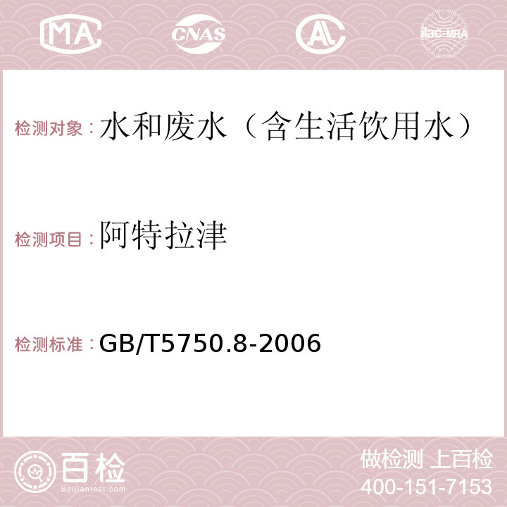 阿特拉津 生活饮用水标准检验方法有机物指标气相色谱-质谱法GB/T5750.8-2006附录B