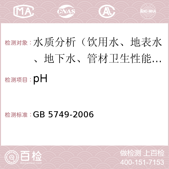 pH 生活饮用水卫生标准 GB 5749-2006