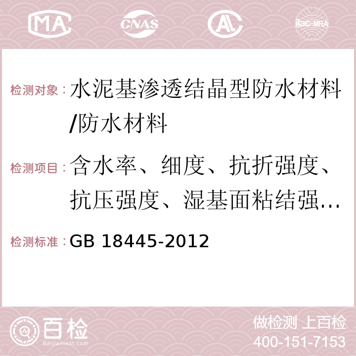 含水率、细度、抗折强度、抗压强度、湿基面粘结强度、砂浆抗渗性能、混凝土抗渗性能、抗压强度比 水泥基渗透结晶型防水材料 /GB 18445-2012