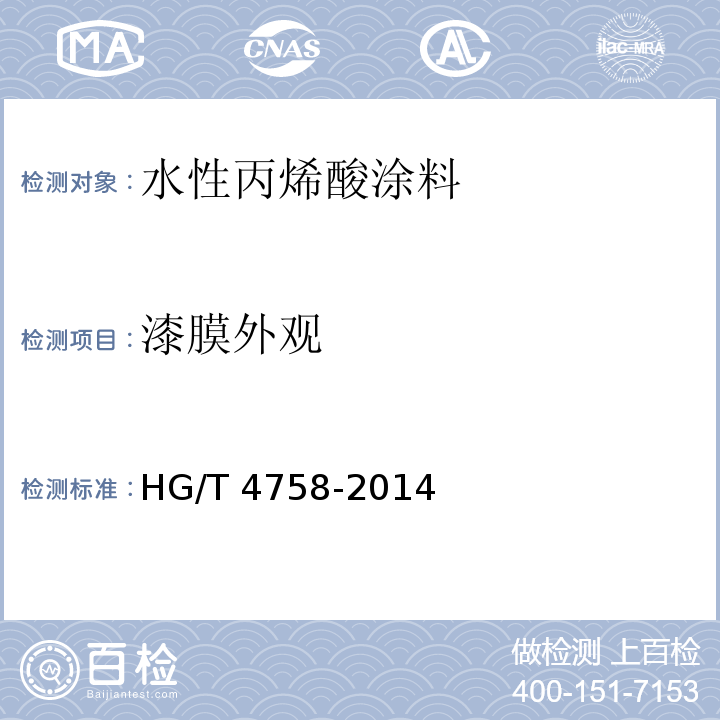 漆膜外观 水性丙烯酸涂料HG/T 4758-2014