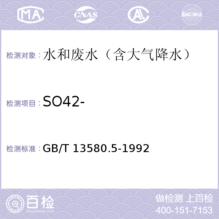 SO42- 大气降水中氟、氯、亚硝酸盐、硝酸盐、硫酸盐的测定 离子色谱法 GB/T 13580.5-1992