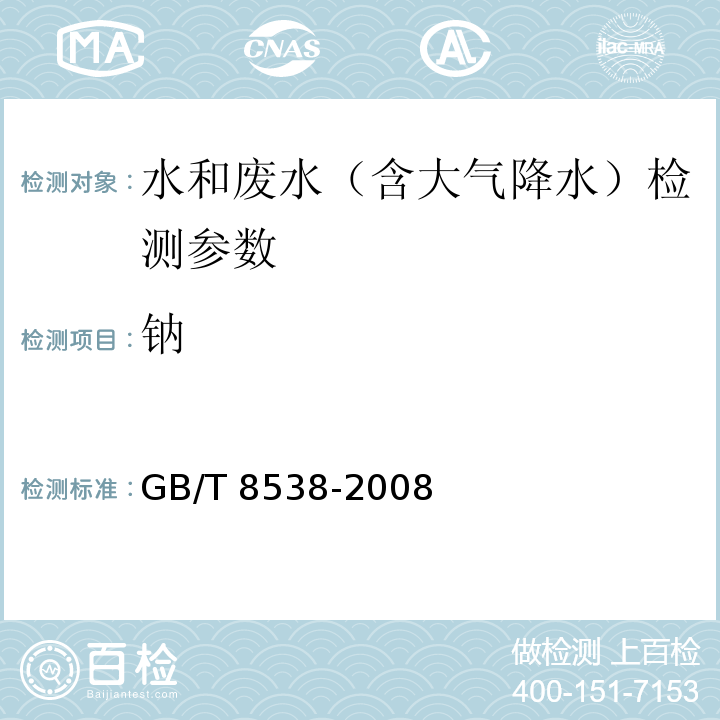 钠 饮用天然矿泉水检验方法 GB/T 8538-2008