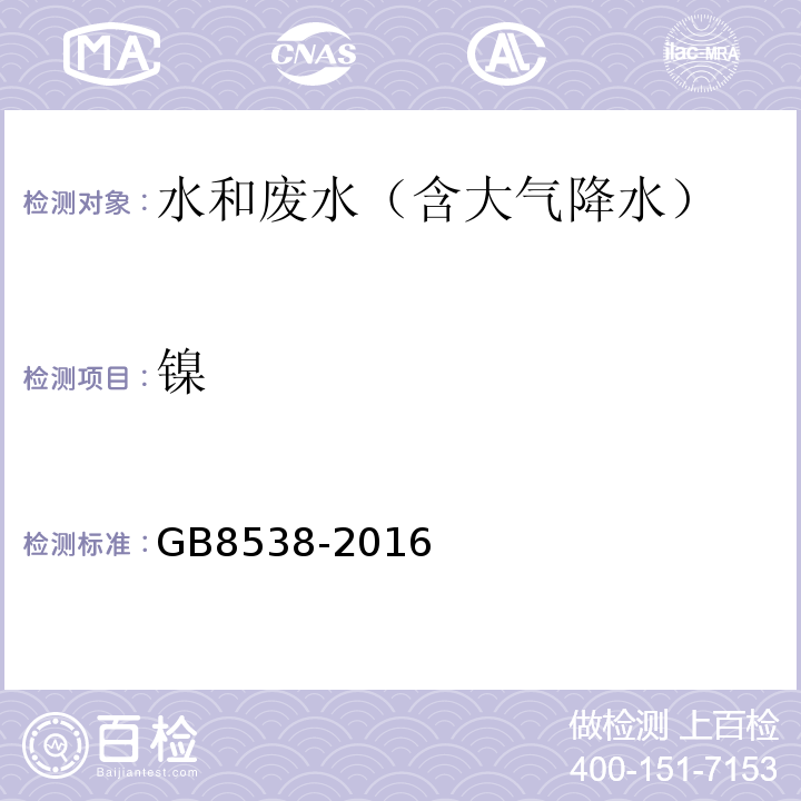 镍 食品安全国家标准饮用天然矿泉水检验方法(镍)GB8538-2016