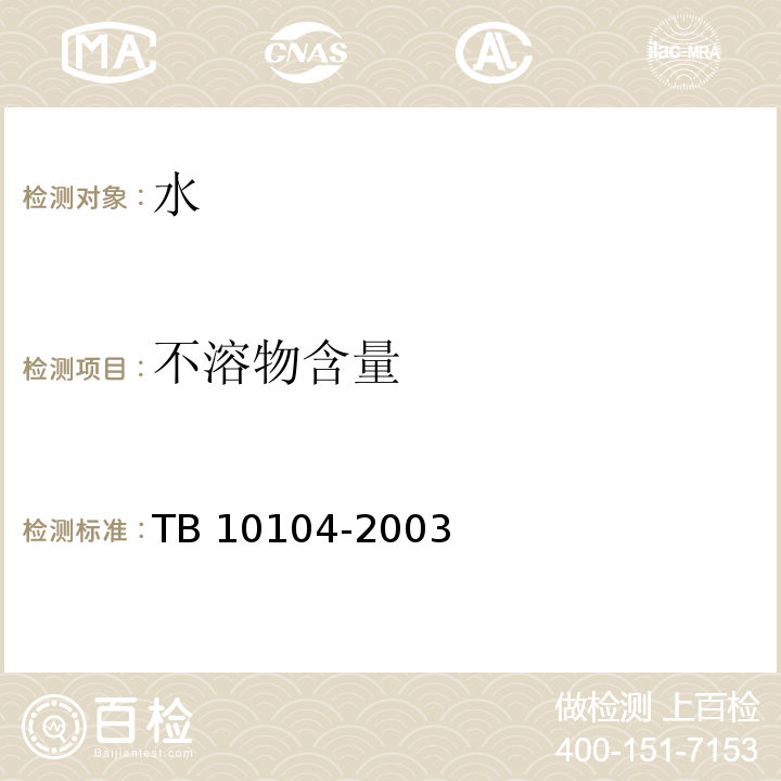 不溶物含量 铁路工程水质分析规程 TB 10104-2003