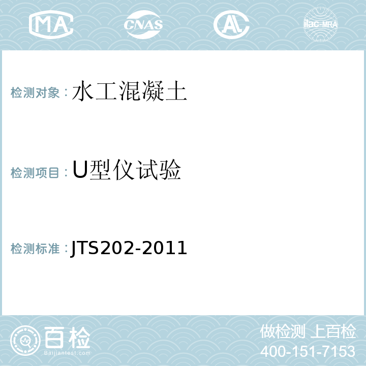 U型仪试验 JTS 202-2011 水运工程混凝土施工规范(附条文说明)