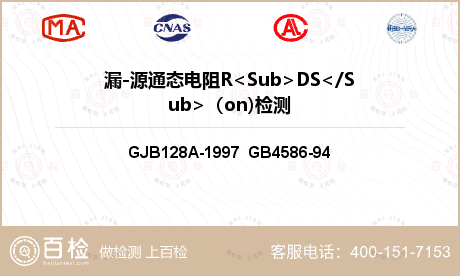 漏-源通态电阻R<Sub>DS</Sub>（on)检测