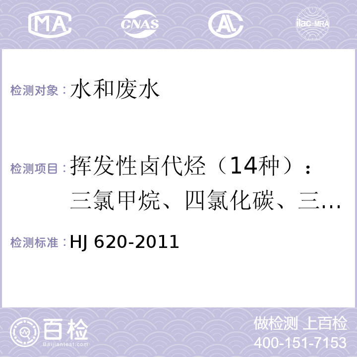 挥发性卤代烃（14种）：三氯甲烷、四氯化碳、三氯乙烯、四氯乙烯、三溴甲烷、一溴二氯甲烷、二溴一氯甲烷、1,1-二氯乙烯、二氯甲烷、反式-1,2二氯乙烯、氯丁二烯、顺式-1,2二氯乙烯、1,2-二氯乙烷、六氯丁二烯）。 水质 挥发性卤代烃的测定 顶空气相色谱法HJ 620-2011