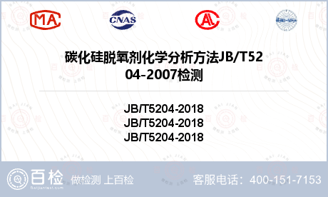 碳化硅脱氧剂化学分析方法JB/T