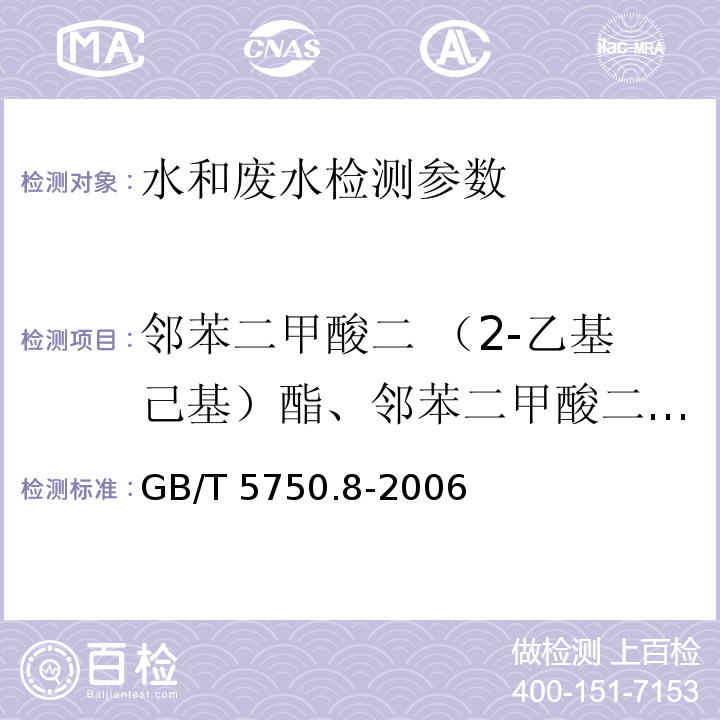 邻苯二甲酸二 （2-乙基己基）酯、邻苯二甲酸二丁酯、邻苯二甲酸二乙酯、邻苯二甲酸二甲酯 生活饮用水标准检验方法 有机物指标 GB/T 5750.8-2006