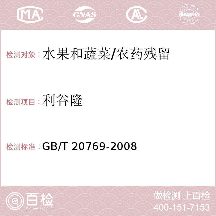 利谷隆 水果和蔬菜中450种农药及相关化学品残留量的测定 液相色谱-串联质谱法/GB/T 20769-2008