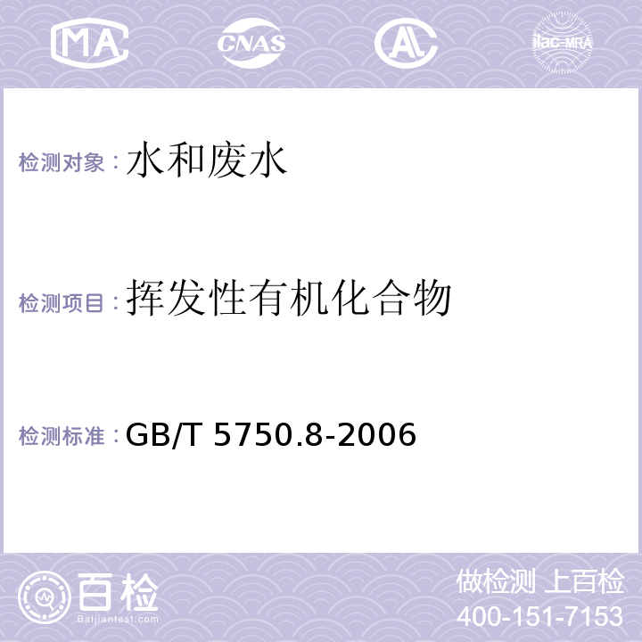 挥发性有机化合物 吹脱捕集/气相色谱-质谱法测定挥发性有机化合物 生活饮用水卫生标准检验方法 有机指标 附录AGB/T 5750.8-2006