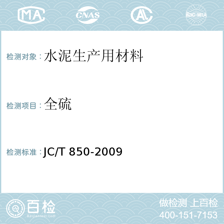 全硫 JC/T 850-2009 水泥用铁质原料化学分析方法