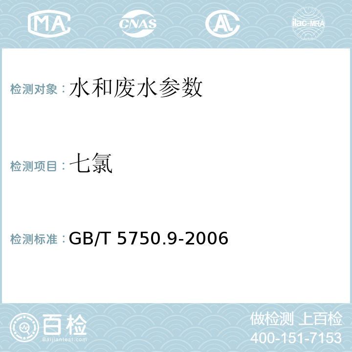 七氯 生活饮用水标准检验方法 农药指标 七氯 液液萃取气相色谱法 GB/T 5750.9-2006（19）