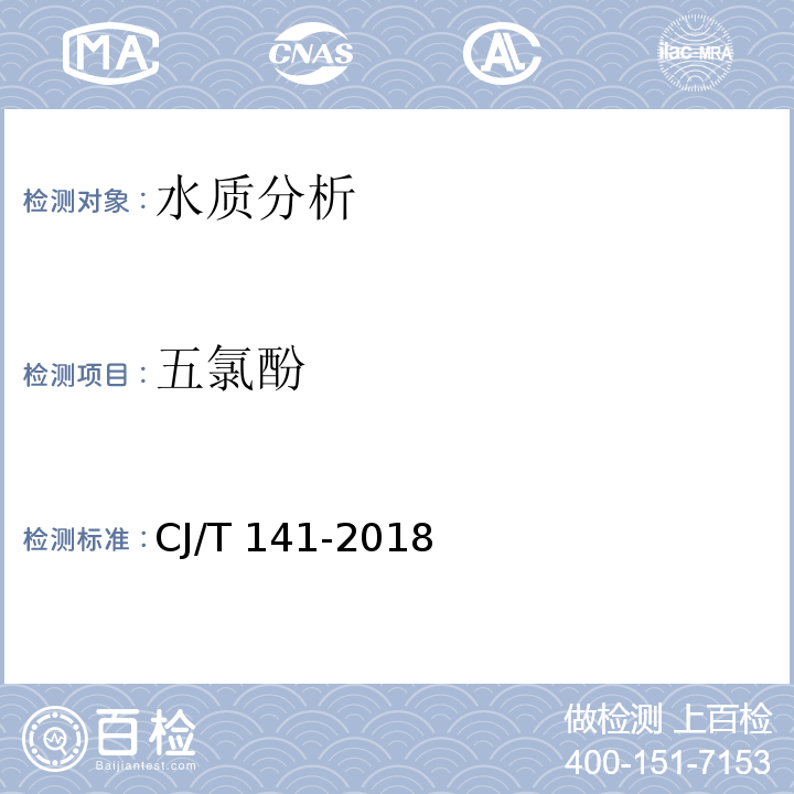 五氯酚 城镇供水水质标准检验方法 CJ/T 141-2018