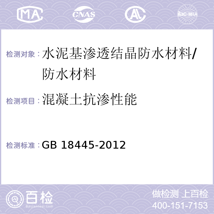 混凝土抗渗性能 水泥基渗透结晶防水材料/GB 18445-2012