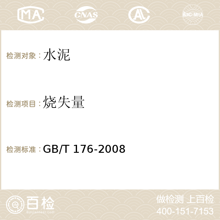 烧失量 水泥化学分析方法 GB/T 176-2008