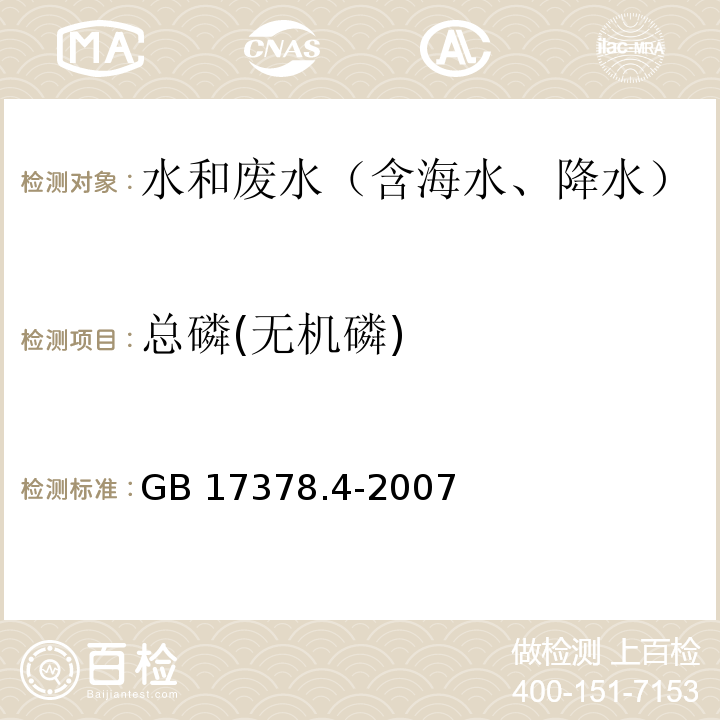 總磷(無機磷) 磷鉬藍分光光度法 海洋監測規范 第4部分：海水分析 GB 17378.4-2007