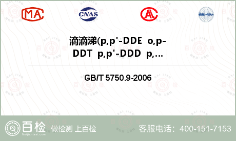 滴滴涕(p,p'-DDE  o,p-DDT  p,p'-DDD  p,p'-DDT)检测