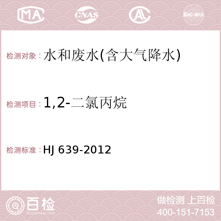 1,2-二氯丙烷 水质 挥发性有机物的测定 吹扫捕集/气相色谱－质谱法HJ 639-2012