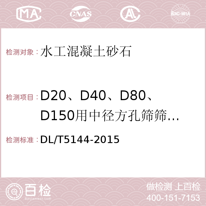D20、D40、D80、D150用中径方孔筛筛余量 DL/T 5144-2015 水工混凝土施工规范(附条文说明)
