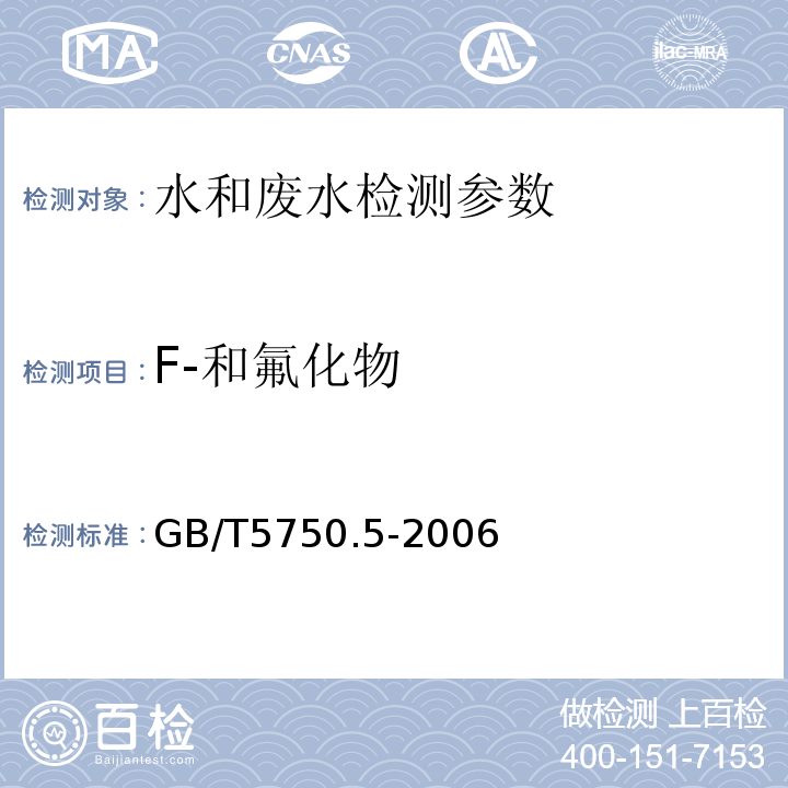 F-和氟化物 生活饮用水标准检验方法无机非金属指标 GB/T5750.5-2006（3.2）离子色谱法