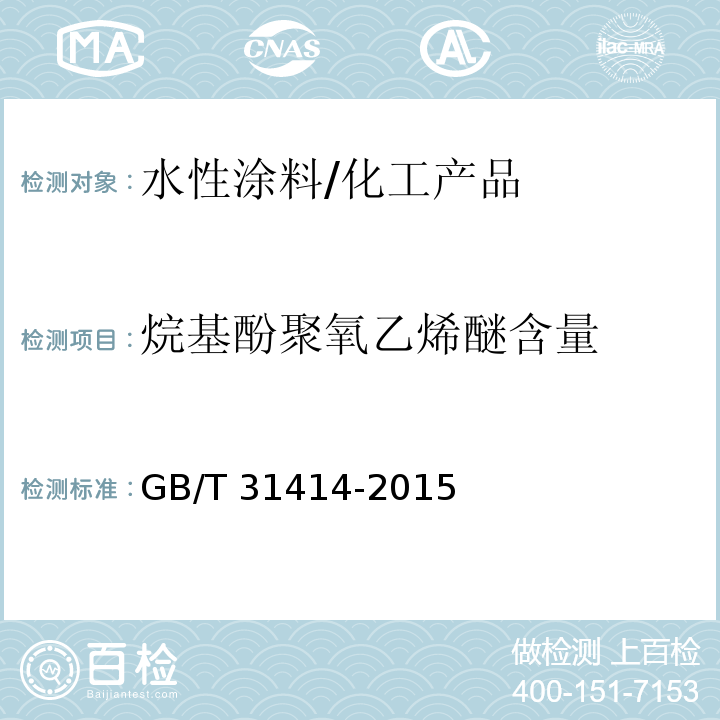 烷基酚聚氧乙烯醚含量 水性涂料 表面活性剂的测定 烷基酚聚氧乙烯醚/GB/T 31414-2015