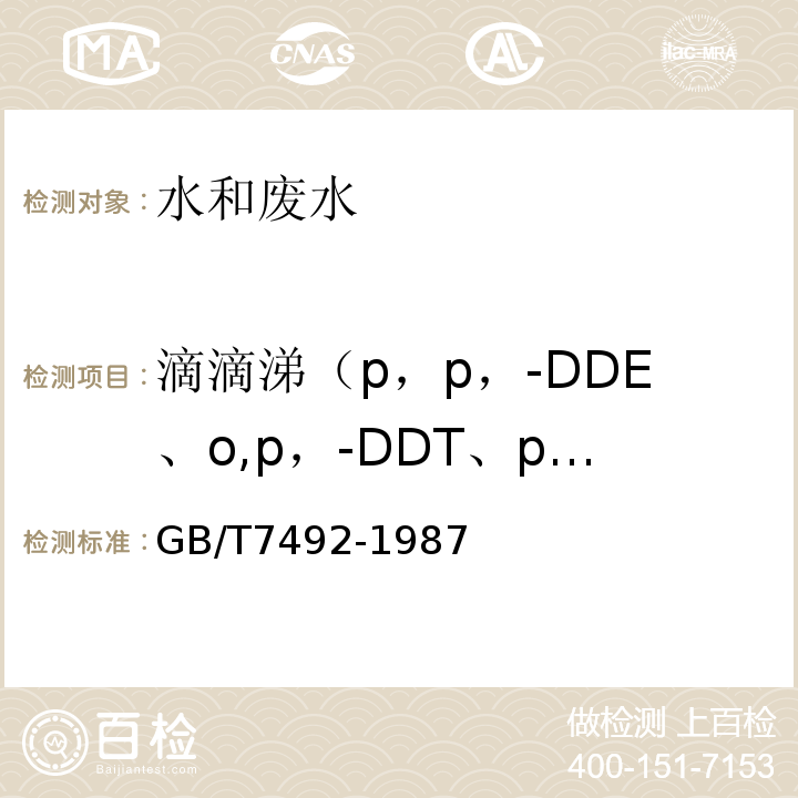 滴滴涕（p，p，-DDE、o,p，-DDT、p，p，-DDD、p，p，-DDT） 水质 六六六、滴滴涕的测定 气相色谱法GB/T7492-1987