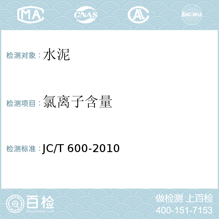 氯离子含量 JC/T 600-2010 石灰石硅酸盐水泥