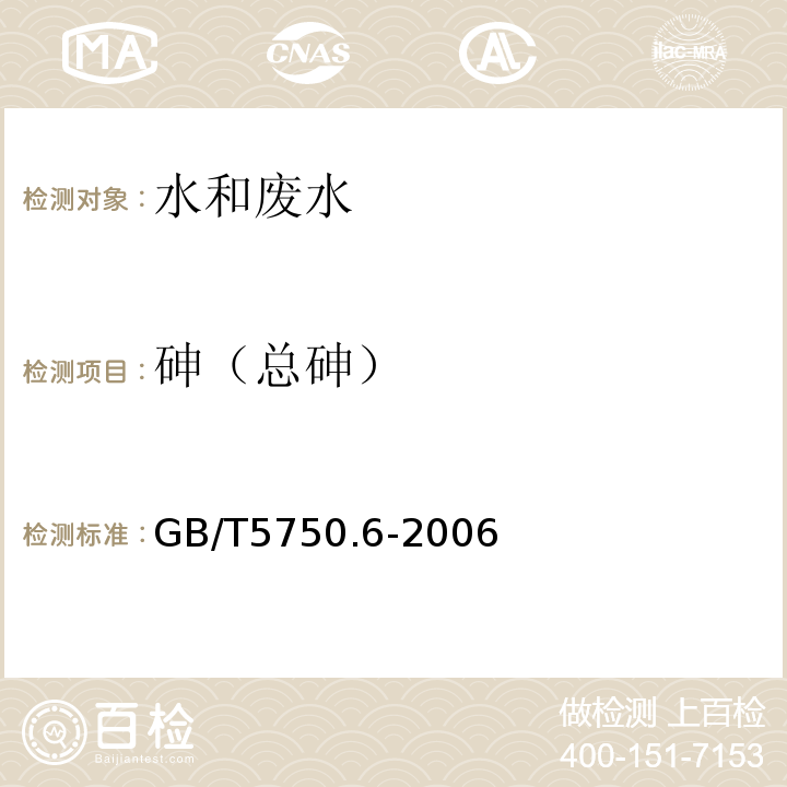 砷（总砷） 生活饮用水标准检验方法 金属指标 GB/T5750.6-2006