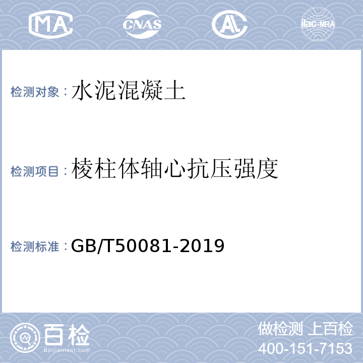 棱柱体轴心抗压强度 混凝土物理力学性能试验方法标准 GB/T50081-2019