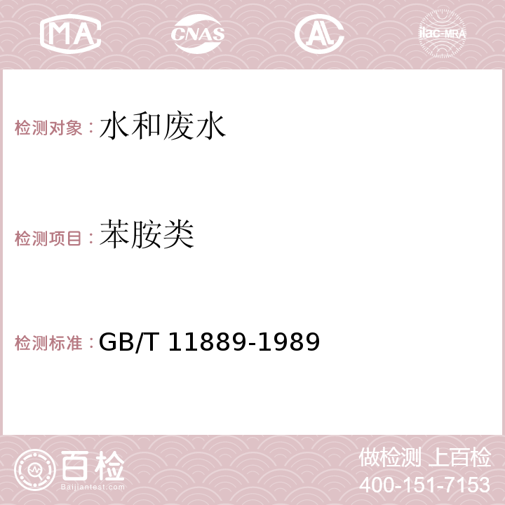 苯胺类 水质 苯胺类化合物的测定 N-(1-萘基）乙二胺偶氮光度法 GB/T 11889-1989