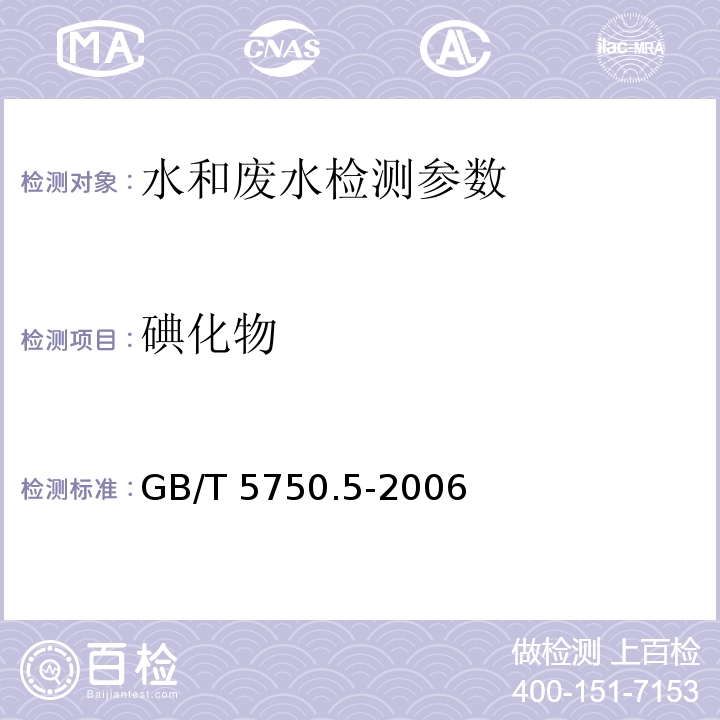 碘化物 生活饮用水标准检验方法 无机非金属指标 (11.3)容量法 GB/T 5750.5-2006