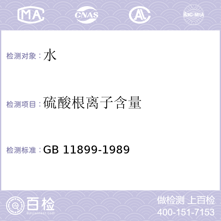 硫酸根离子含量 水质 硫酸盐的测定 重量法 GB 11899-1989