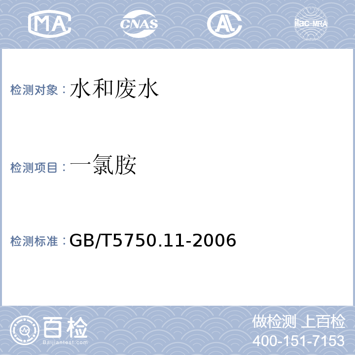 一氯胺 生活饮用水标准检验方法 消毒剂指标(3.1N,N-二乙基对苯二胺（DPD）分光光度法)GB/T5750.11-2006