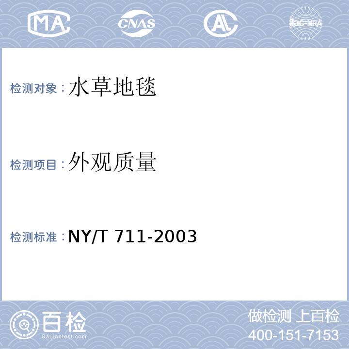 外观质量 水草地毯NY/T 711-2003