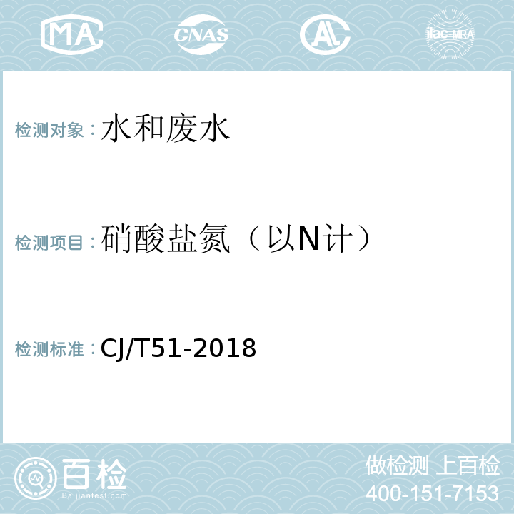 硝酸盐氮（以N计） 城镇污水水质标准检验方法CJ/T51-2018