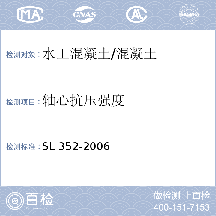 轴心抗压强度 水工混凝土试验规程 (4.8)/SL 352-2006