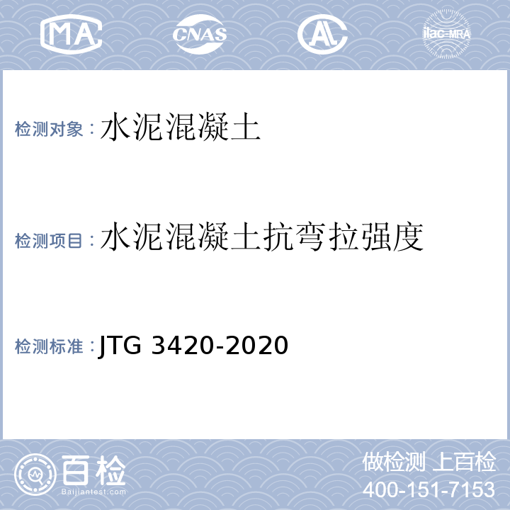 水泥混凝土抗弯拉强度 公路工程水泥及水泥混凝土试验规程 JTG 3420-2020