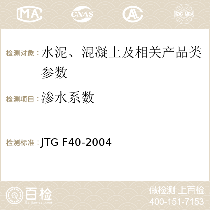 渗水系数 公路沥青路面施工技术规范 JTG F40-2004