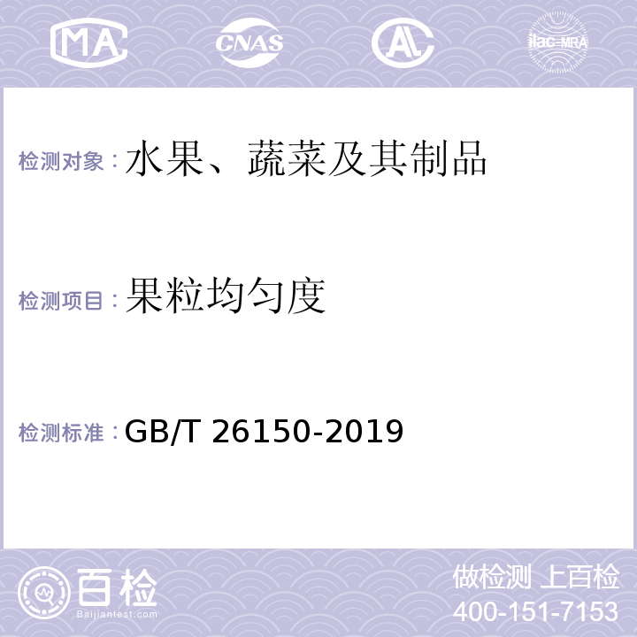 果粒均匀度 免洗红枣 GB/T 26150-2019（6.4）