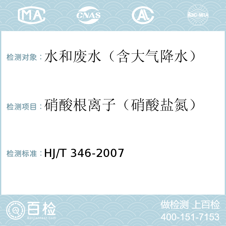 硝酸根离子（硝酸盐氮） 水质 硝酸盐氮的测定 紫外分光光度法HJ/T 346-2007