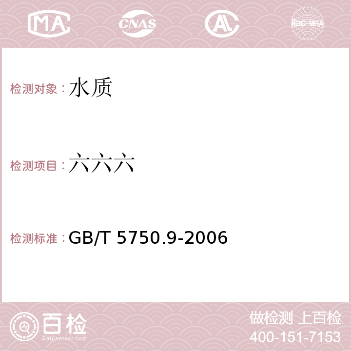 六六六 生活飲用水標準檢驗法 農藥指標GB/T 5750.9-2006